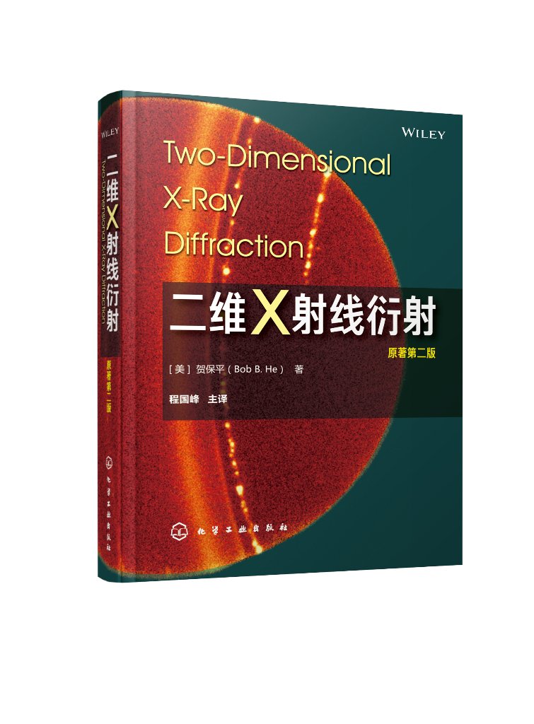 二维X射线衍射 贺保平 二维X射线衍射原理 X射线衍射数据处理与解析 材料X射线解析 X射线衍射结构表征研究生检测人员学习参考书