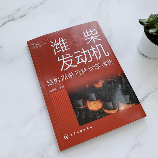 潍柴发动机 结构原理拆装诊断维修 潍柴电控柴油发动机故障诊断与维修技术指导书柴电控柴油发动机基本结构工作原理维修诊断应用书 商品图2