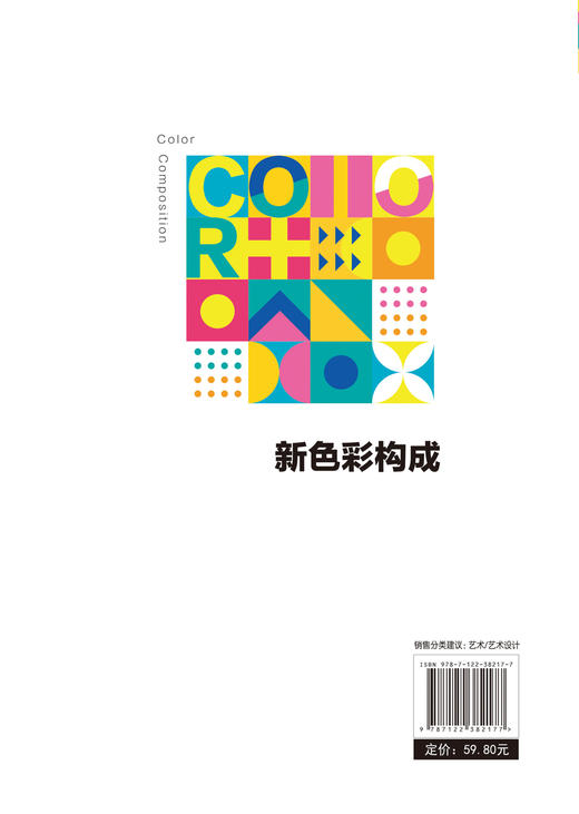 新色彩构成 李宪锋 平面设计 色彩设计 艺术设计色彩构成的原理及应用 色彩构成基本概念 色彩构成知识点 基本原理应用技巧大全书 商品图1