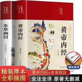 本草纲目彩绘版正版原版全套李时珍皇帝内经黄帝内经原文白话文无删减素问校释白话版全集儿童版中草yao彩图大全书中医养生入门书籍