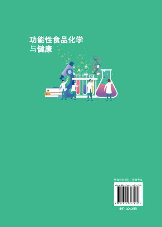 功能性食品化学与健康 赵全芹 保健食品功能性食品化学 养生知识方法 高等院校专科学院公共课教材 食品保健参考书 十三五规划教材 商品图1