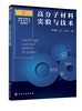 高分子材料实验与技术 邓字巍 高分子材料实验基础知识 高分子材料合成制备性能测试 高分子材料性能表征分析 本科高分子实验教材 商品缩略图0