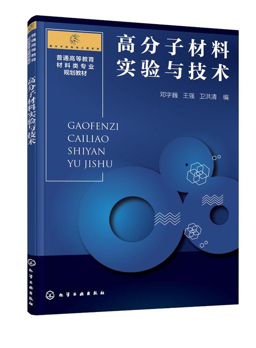 高分子材料实验与技术 邓字巍 高分子材料实验基础知识 高分子材料合成制备性能测试 高分子材料性能表征分析 本科高分子实验教材 商品图0