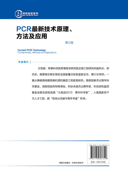 正版 PCR最新技术原理方法及应用第三版 聚合酶链式反应 实施荧光定量PCR PCR技术实验手册 巢式PCR 生命科学研究人员应用技术书籍 商品图1