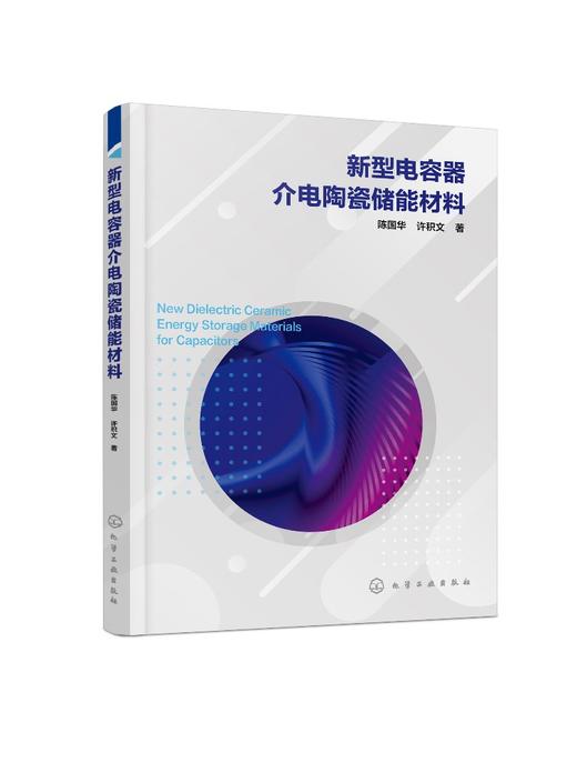 新型电容器介电陶瓷储能材料  新能源材料与器件 材料科学与工程 材料科学与工程 新能源材料与器件 无机非金属材料工程应用书籍 商品图0