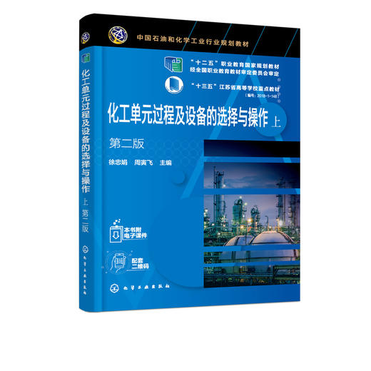 化工单元过程及设备的选择与操作 上下 徐忠娟 第二版 商品图2