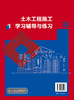 土木工程施工学习辅导与练习 谢咸颂 土木工程施工学习辅导练习册 高等学校土木工程专业教学指导书 自学培训执业资格考试参考书 商品缩略图1