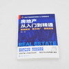 房地产从入门到精通 营销策划 整合推广 销售管理 房地产基础知识入门培训一本通 品牌营销推广 房地产企业管理运营策划推广应用书 商品缩略图2