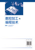 数控加工与编程技术 数控加工基础知识 数控车削加工编程 数控铣削加工编程 台阶轴零件 凸台零件工艺分析 数控加工与编程专业书籍 商品缩略图1