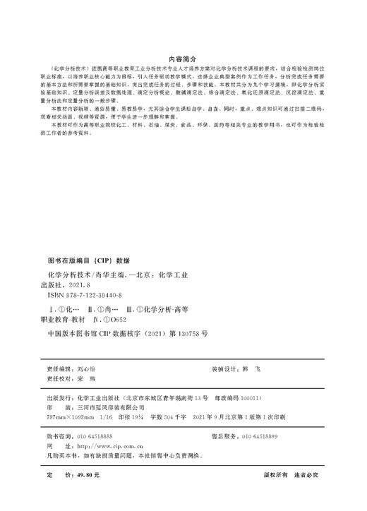 化学分析技术 尚华 化学分析 工业分析 质量检验 定量分析误差 滴定分析概论 酸碱滴定法 材料、化工石油煤炭环保医药专业应用书籍 商品图2