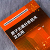 原子光谱分析技术及应用 郑国经 计子华 余兴 化学 发射光谱仪器的分析技术 光谱分析工作参考书籍 技术培训 火花源原子 电感耦合 商品缩略图2