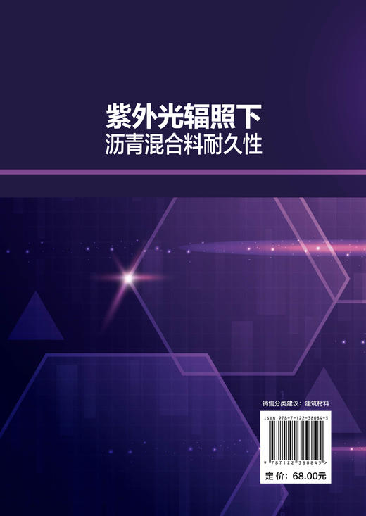 紫外光辐照下沥青混合料耐久性 紫外光辐照下沥青胶浆物理性能 流变性能和微观性能演化规律 紫外光辐照下沥青混合料技术性质书籍 商品图1