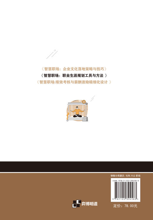 智慧职场 职业生涯规划工具与方法 职业生涯规划作业指南 实操手册 企业职业生涯规划管理图表范例工具箱 职业生涯规划 职业管理 商品图1
