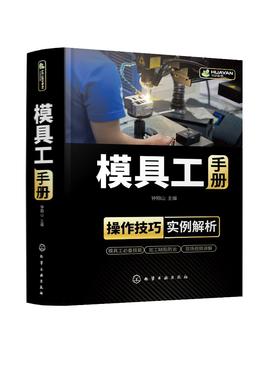 模具工手册 内容全面 实例详细 模具工实际需求 详解模具工操作技能 模具加工 模具制造 机械加工 机械制造