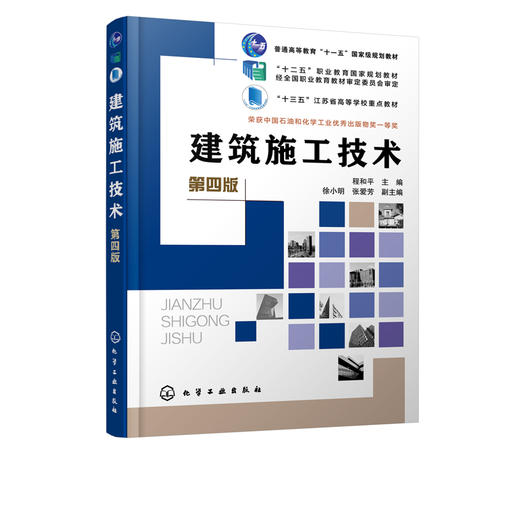 建筑施工技术 第四版 程和平 高等职业教育施工类各专业教材 建筑工程施工土方工程施工地基处理与基础施工防水装饰工程施工书籍 商品图2