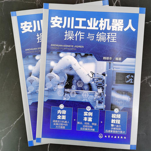正版 安川工业机器人操作与编程 安川工业机器人基础知识 工业机器人分类应用安川工业机器人手动操作 安川工业机器人编程应用书籍 商品图2