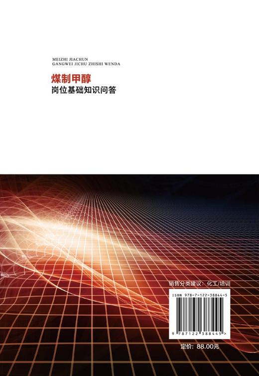 煤制甲醇岗位基础知识问答 商品图1