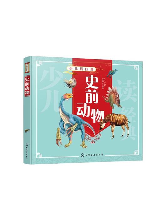 少儿读经典 史前动物 6-12岁青少年课外阅读书 ?爬行类动物向鸟类及哺乳动物演化过程 史前动物恐龙原始古兽庞然大物写实科普书籍 商品图0