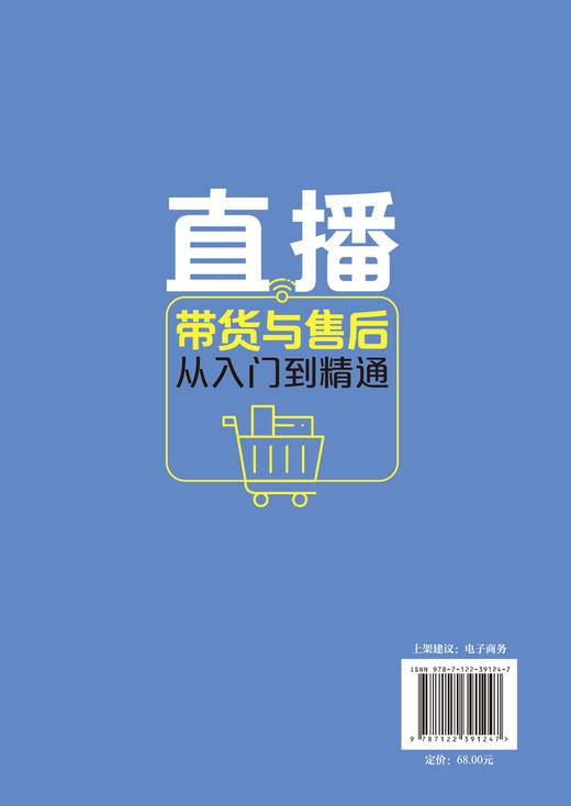 电商直播轻松学系列 直播带货与售后从入门到精通 实战技巧 直播平台入驻 带货产品选择 沟通技巧 客服售后维护 直播带货一本通 商品图1