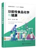 功能性食品化学与健康 赵全芹 保健食品功能性食品化学 养生知识方法 高等院校专科学院公共课教材 食品保健参考书 十三五规划教材 商品缩略图0
