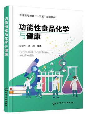 功能性食品化学与健康 赵全芹 保健食品功能性食品化学 养生知识方法 高等院校专科学院公共课教材 食品保健参考书 十三五规划教材