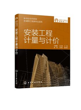 建筑工程专业新形态丛书 安装工程计量与计价 对接国家职业标准 提供图纸视频虚拟仿真系统等资源 建筑造价从业人员应用技术书籍