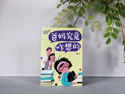 1016成长信箱 爸妈究竟咋想的 给10-16岁孩子看的心理学科普漫画 长大成人之前的困惑解答 融洽家庭关系 人际关系的成长减压漫画书 商品图5