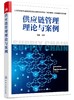 正版 供应链管理理论与案例 何静 上海市教委市属高校第五批应用型本科专业 物流管理 试点建设计划项目 供应链物流管理参考书 商品缩略图0