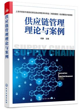 正版 供应链管理理论与案例 何静 上海市教委市属高校第五批应用型本科专业 物流管理 试点建设计划项目 供应链物流管理参考书
