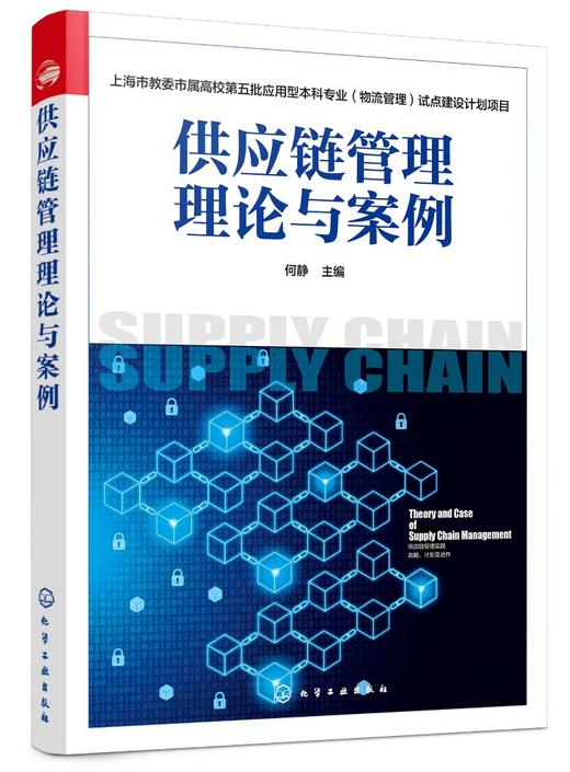 正版 供应链管理理论与案例 何静 上海市教委市属高校第五批应用型本科专业 物流管理 试点建设计划项目 供应链物流管理参考书 商品图0