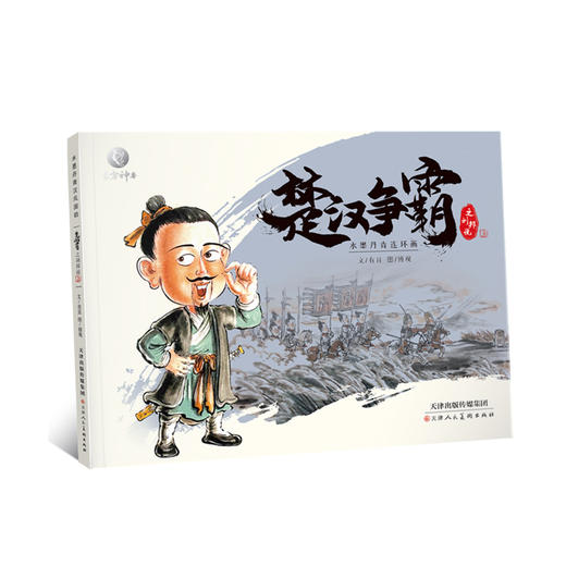 《楚汉争霸》全四册 水墨连环画点读带音频 商品图2