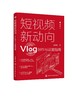 短视频新动向 Vlog创作与运营指南 Vlog文化生产原理发展趋势 短视频策划拍摄剪辑 直播带货 推广书籍 手机摄影教程拍摄剪辑教程书 商品缩略图0