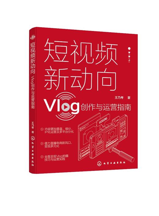 短视频新动向 Vlog创作与运营指南 Vlog文化生产原理发展趋势 短视频策划拍摄剪辑 直播带货 推广书籍 手机摄影教程拍摄剪辑教程书 商品图0