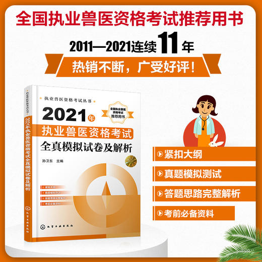 执业兽医资格考试丛书 2021年执业兽医资格考试全真模拟试卷及解析 执业兽医资格考试辅导书 执业兽医考试人员考前复习书籍 商品图5