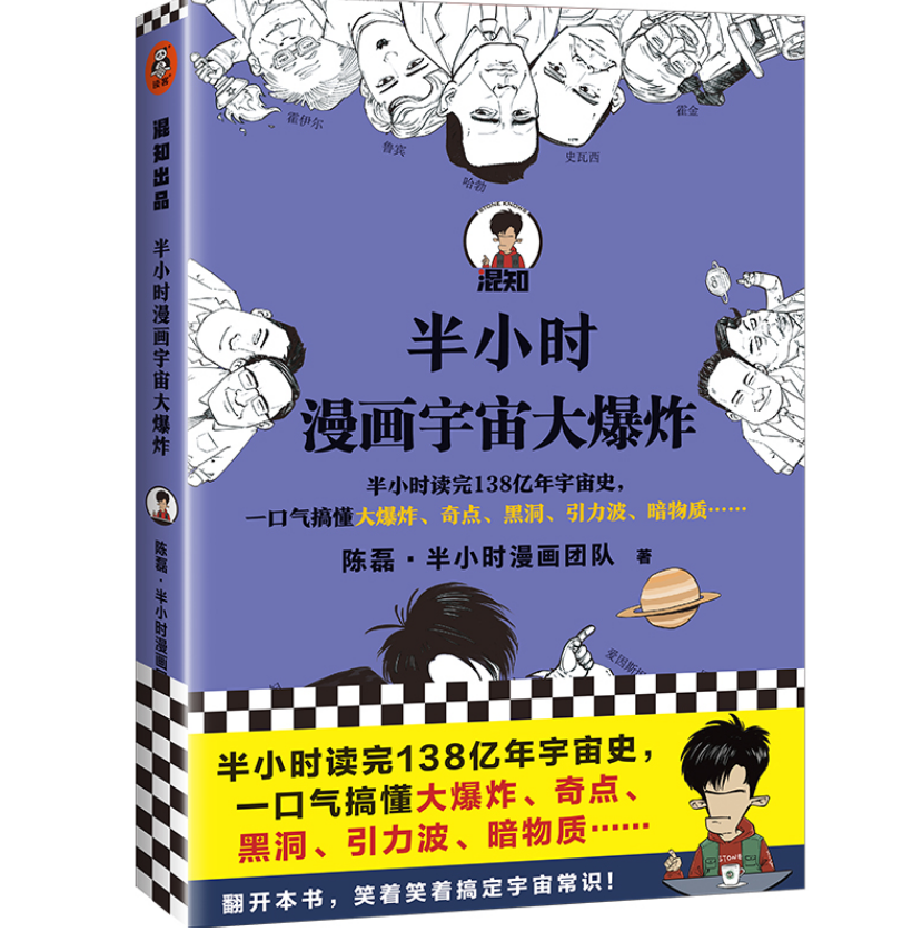 半小时漫画宇宙大爆炸【混知出品】