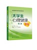 大学生心理健康教程 彭雷 第三版 情绪管理 自我意识 应对挫折 人际交往 恋爱心理 心理危机 大学生提升自身心理素质参考应用书籍 商品缩略图0