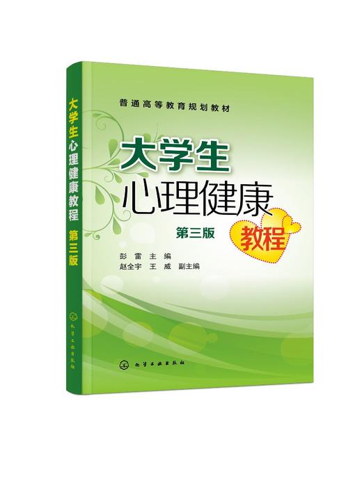 大学生心理健康教程 彭雷 第三版 情绪管理 自我意识 应对挫折 人际交往 恋爱心理 心理危机 大学生提升自身心理素质参考应用书籍 商品图0