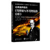 国际精神分析协会《当代弗洛伊德：转折点与重要议题》系列--论弗洛伊德的《可终结与不可终结的分析》 商品缩略图5