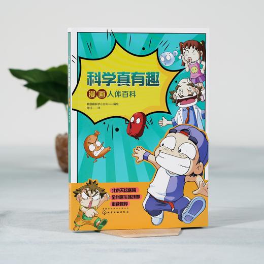 科学真有趣 漫画人体百科 3-6-12岁小学生科普百科儿童绘本 揭秘可爱身体 幼儿身体秘密书人体结构构造知识书幼儿早教认知故事绘本 商品图2