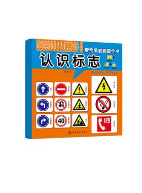 宝宝早教启蒙全书 认识标志 0-7岁宝宝幼儿早教启蒙安全标志认知书 轻松认知大图大字大双语启蒙轻松翻看图片圆角设计安全早教全书