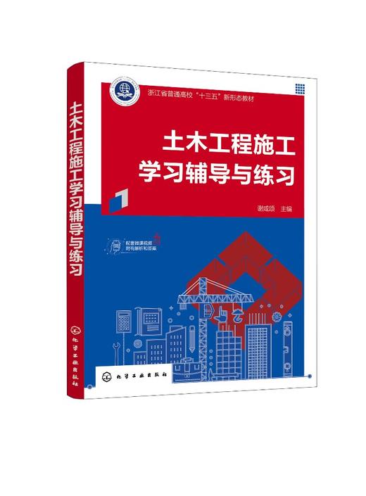 土木工程施工学习辅导与练习 谢咸颂 土木工程施工学习辅导练习册 高等学校土木工程专业教学指导书 自学培训执业资格考试参考书 商品图0