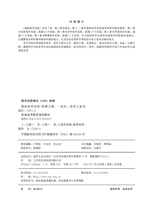 基础化学实验 张群 化学实验基本知识 化学实验基本操作 无机化学实验 分析化学实验 化学工程与工艺 制药工程 应用化工技术书籍 商品图2