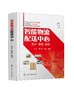 智能物流配送中心 设计 装备 案例 解析物流中心设计要点 归纳物流装备 实战案例解读 细长铝型材自动化仓库设计流程 物流专业书籍 商品缩略图0