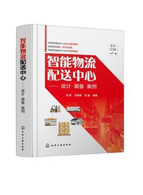 智能物流配送中心 设计 装备 案例 解析物流中心设计要点 归纳物流装备 实战案例解读 细长铝型材自动化仓库设计流程 物流专业书籍