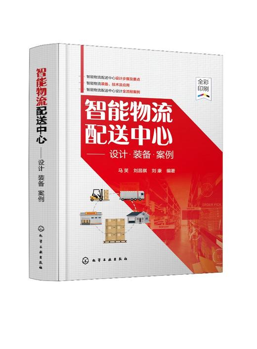 智能物流配送中心 设计 装备 案例 解析物流中心设计要点 归纳物流装备 实战案例解读 细长铝型材自动化仓库设计流程 物流专业书籍 商品图0