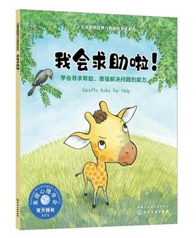 我会求助啦 学会寻求帮助 增强解决问题的能力 3-6岁宝宝睡前故事绘本 亲子互动培养孩子专注力故事书儿童情绪管理与性格培养绘本