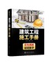 建筑工程施工手册 建筑施工手册 建筑施工测量技术 土方工程建筑施工工艺 建筑工程技术人员技术实用书 一线技术培训教材高校教材 商品缩略图0