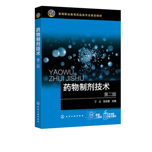 正版 药物制剂技术 第二版 化工设备制药工业药品生产工艺技术书 高职院校药学药品营销药物制剂技术专业教材 药企新员工培训书籍 商品图2