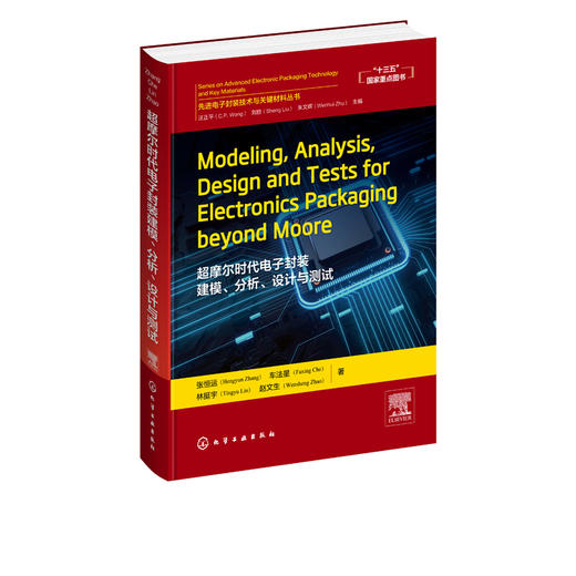 先进电子封Modeling Analysis Design and Tests for Electronics Packaging beyond Moore 超摩尔时代电子封装建模分析设计与测试 商品图2