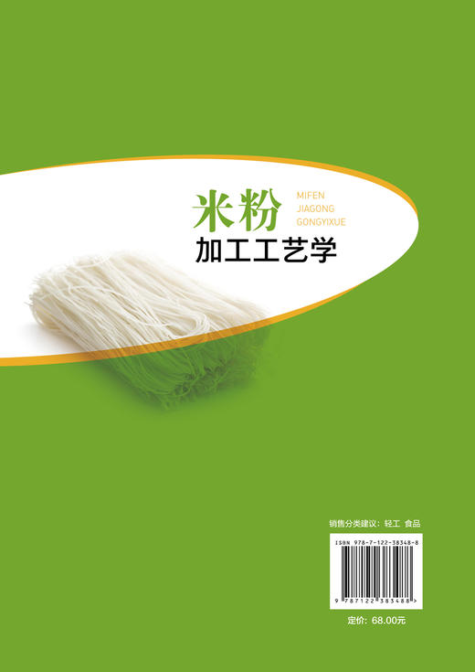 米粉加工工艺学 米粉起源发展历程 米粉分类和代表品种 米粉加工原辅材料 鲜湿米粉干米粉和方便米粉加工工艺流程操作要点应用书籍 商品图1